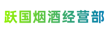 银川市兴庆区跃国烟酒经营部